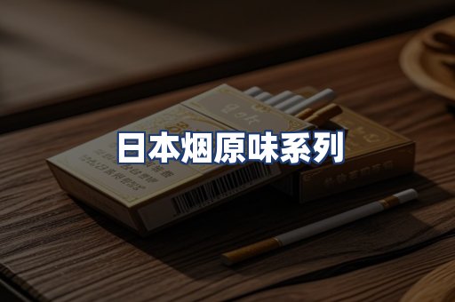 日本烟原味系列
